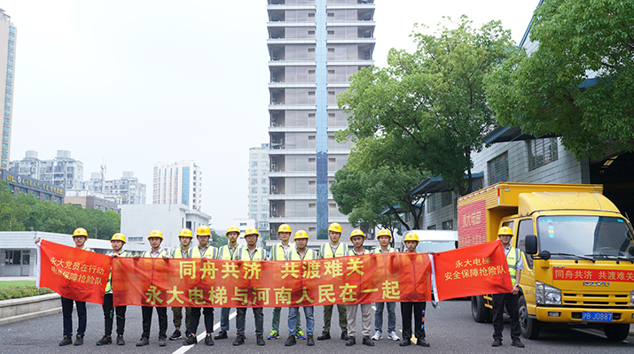積極響應(yīng)河南救災(zāi)需要，馳援河南，為電梯 安全運(yùn)行保駕護(hù)航