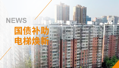 70+臺(tái)同步落地，2大項(xiàng)目齊開工！永大電梯全力響應(yīng)長(zhǎng)沙首批國(guó)補(bǔ)煥新