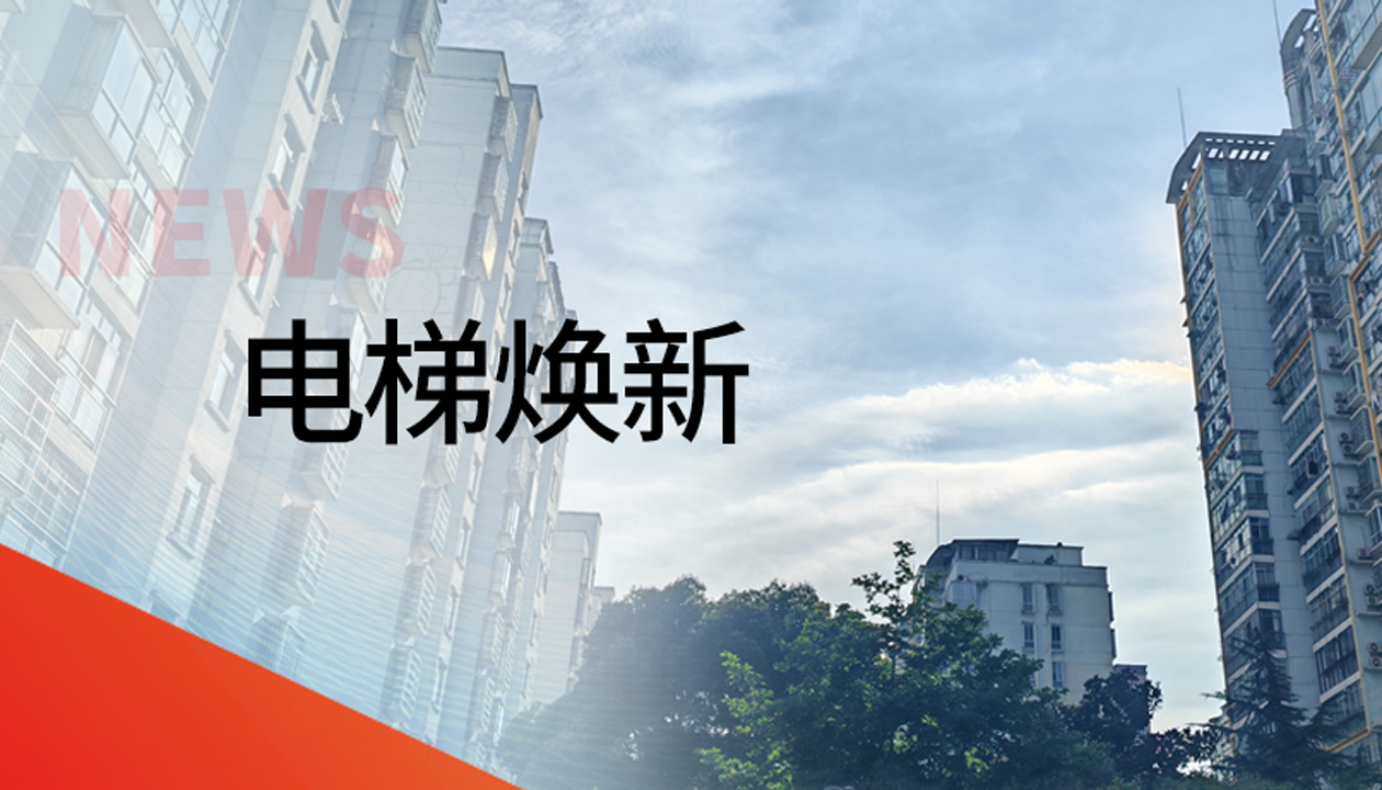 國(guó)債補(bǔ)助！永大電梯領(lǐng)銜江西撫州老舊社區(qū)電梯煥新工程